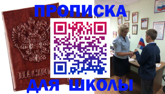 временная регистрация для школы в Электростали